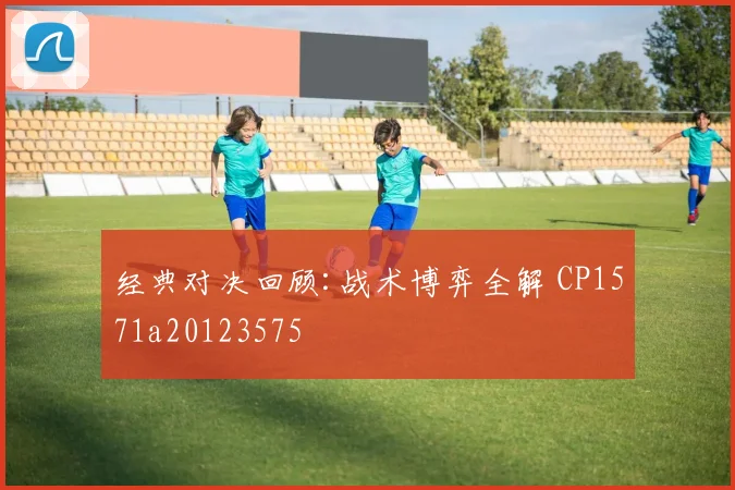 经典对决回顾:战术博弈全解 CP1571a20123575