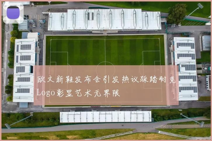 欧文新鞋发布会引发热议踩踏耐克Logo彰显艺术无界限
