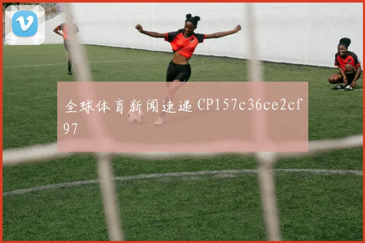 全球体育新闻速递 CP157c36ce2cf97