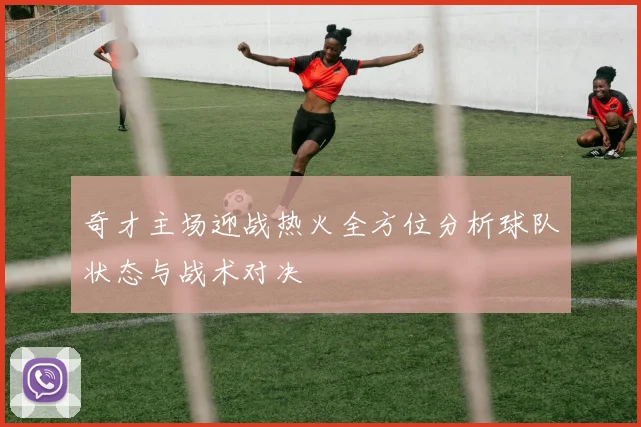 奇才主场迎战热火全方位分析球队状态与战术对决