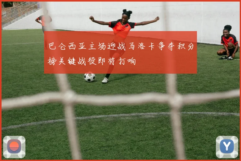 巴仑西亚主场迎战马洛卡争夺积分榜关键战役即将打响