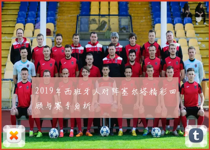 2019年西班牙人对阵塞尔塔精彩回顾与赛季分析