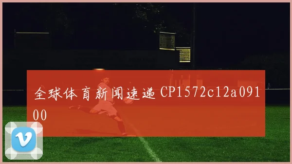 全球体育新闻速递 CP1572c12a09100