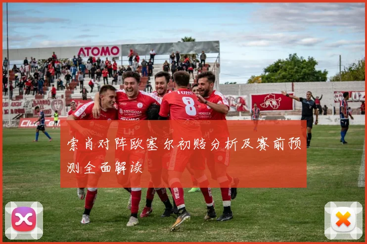 索肖对阵欧塞尔初赔分析及赛前预测全面解读