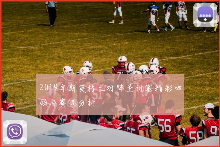 2019年新英格兰对阵圣何塞精彩回顾与赛况分析