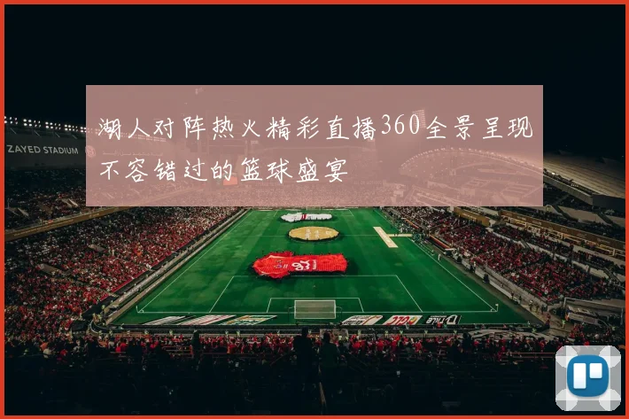 湖人对阵热火精彩直播360全景呈现不容错过的篮球盛宴
