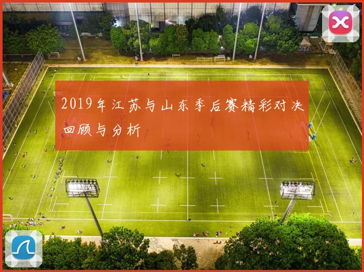2019年江苏与山东季后赛精彩对决回顾与分析