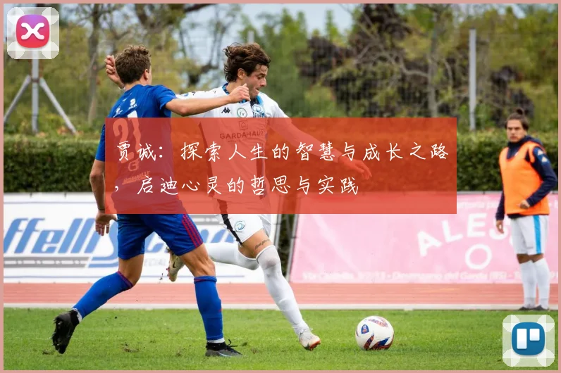 贾诚：探索人生的智慧与成长之路，启迪心灵的哲思与实践