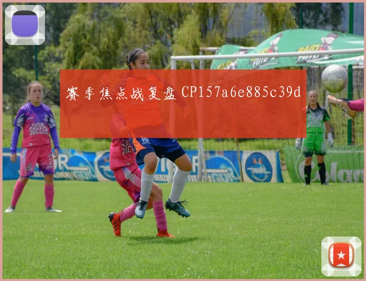 赛季焦点战复盘 CP157a6e885c39d