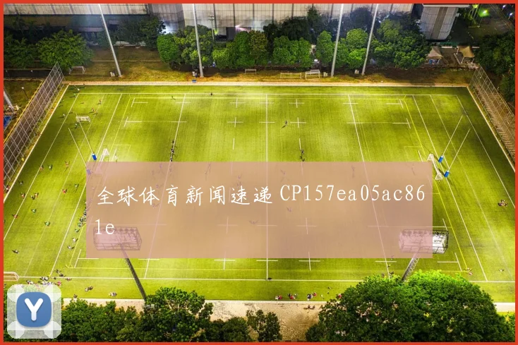 全球体育新闻速递 CP157ea05ac861e
