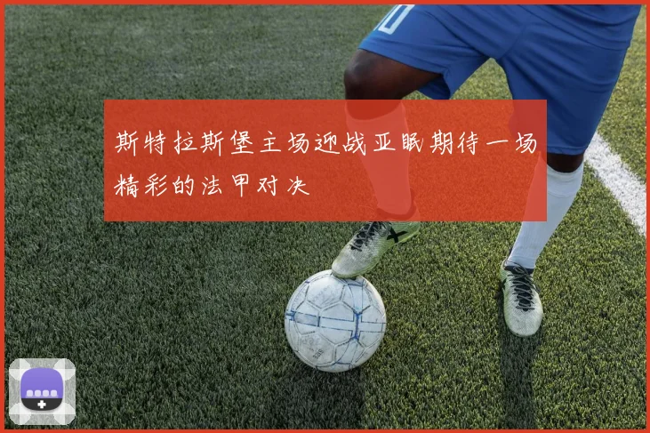 斯特拉斯堡主场迎战亚眠期待一场精彩的法甲对决