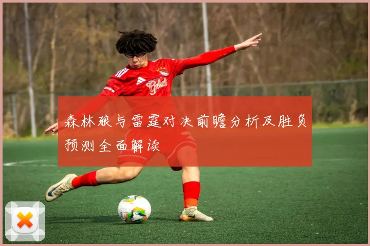 森林狼与雷霆对决前瞻分析及胜负预测全面解读