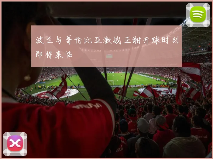 波兰与哥伦比亚激战正酣开球时刻即将来临