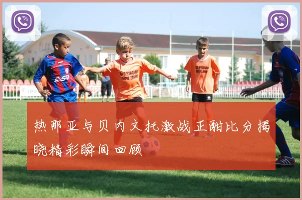 热那亚与贝内文托激战正酣比分揭晓精彩瞬间回顾