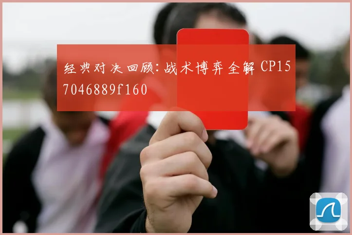 经典对决回顾:战术博弈全解 CP157046889f160