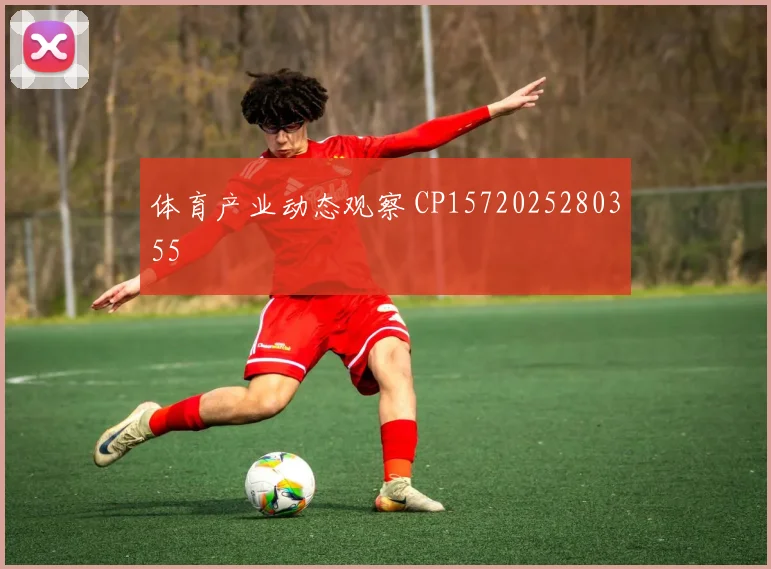 体育产业动态观察 CP1572025280355