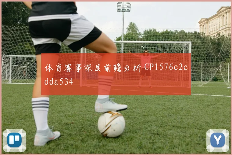 体育赛事深度前瞻分析 CP1576c2cdda534