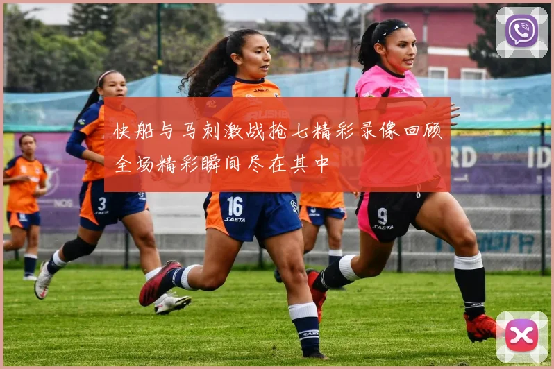 快船与马刺激战抢七精彩录像回顾全场精彩瞬间尽在其中